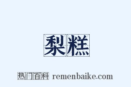 梨糕是什么意思的图片